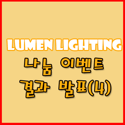 소소한 나눔 이벤트 네번째!! 당첨 결과 발표^^ 소소한 나눔 이벤트 네번째!! 당첨 결과 발표^^