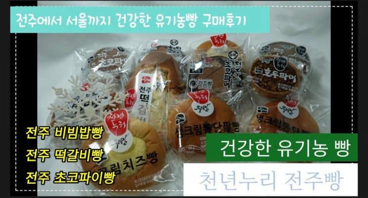  천년누리 리뷰 -전주에서 서울까지 따끈한 전주 비빔밥 빵이 배송됩니다.