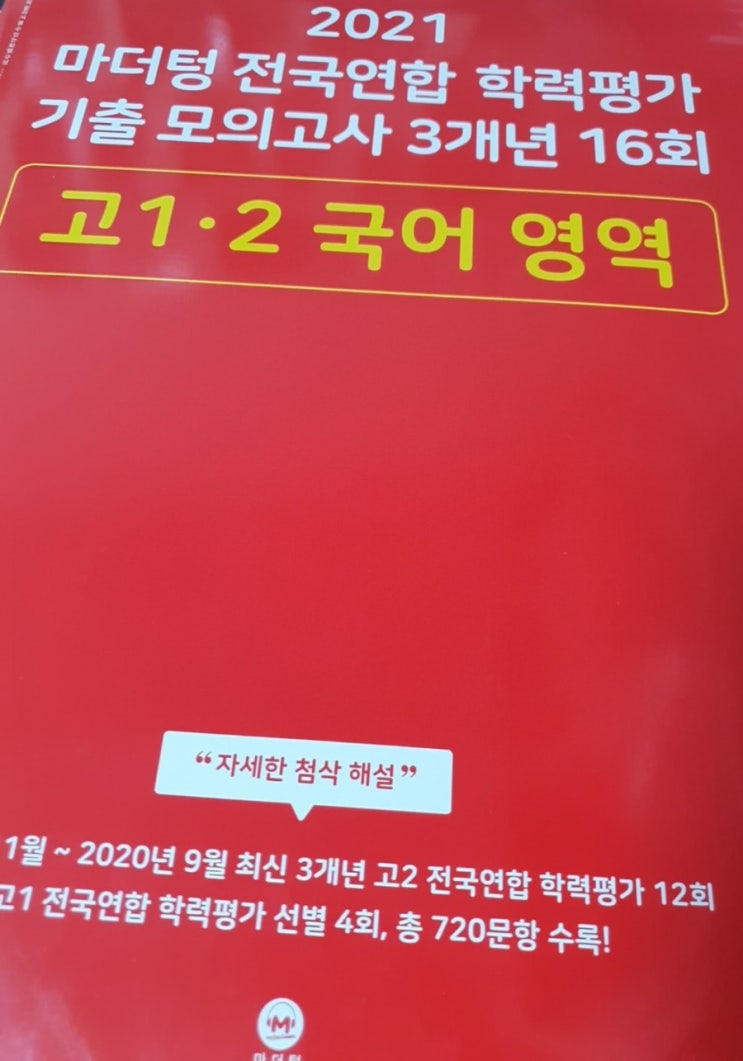 [후기] 마더텅 기출 모의고사 빨간책 국어 체험단 후기