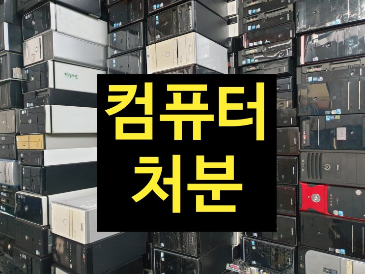  컴퓨터 처분
