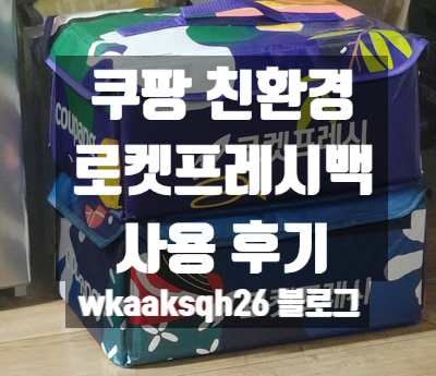  쿠팡 친환경 프레시백 후기