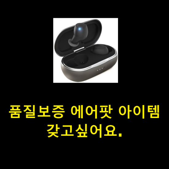 품질보증 에어팟 아이템 갖고싶어요.