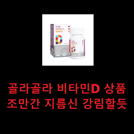 골라골라 비타민D 상품 조만간 지름신 강림할듯 골라골라 비타민D 상품 조만간 지름신 강림할듯