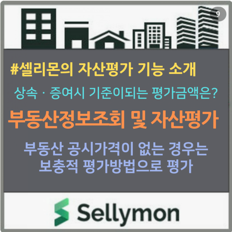  셀리몬의 『부동산정보 조회 및 자산평가』기능을 소개합니다.