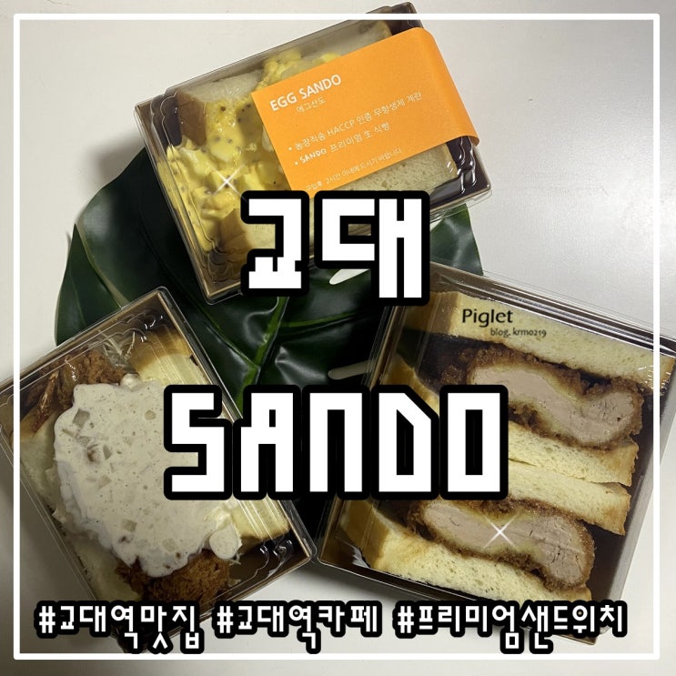  식빵이 세상 부드러웠던 교대역 카페, 교대역 맛집 :: SANDO(산도) _ 가츠산도, 에비산도, 에그산도, 1/2식빵