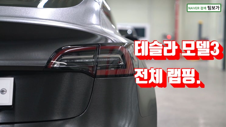  테슬라 모델 3 전체 랩핑! 완전히 새로운 나만의 모델3를 팀보가에서 만들어보세요.