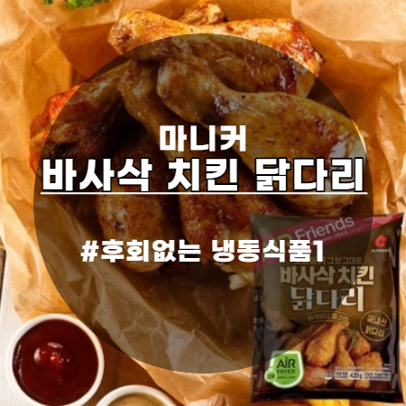  후회없는 냉동식품 #1 마니커 바사삭치킨 닭다리