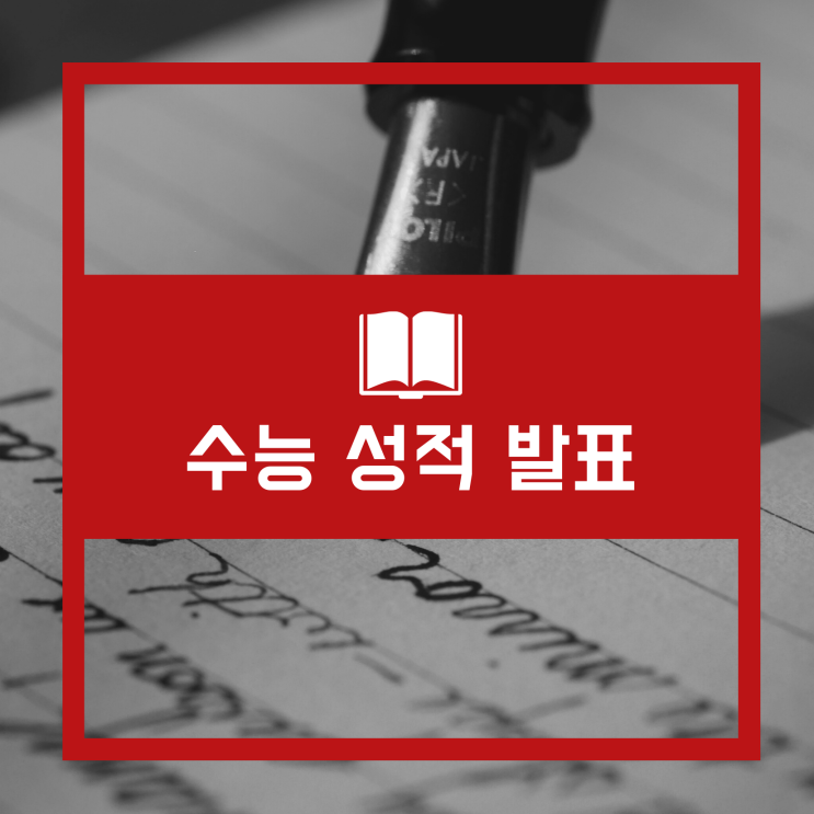  수능 성적 오늘 발표 국어가 어려웠다고 [코로나 수능 수고하셨습니다]