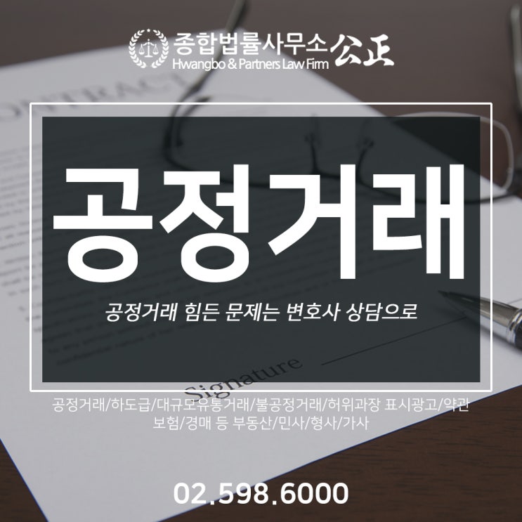 공정거래 힘든 문제는 변호사 상담으로
