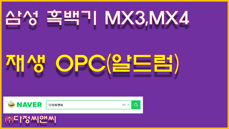  [MLT-R704 / R708 출력물 이상 알드럼(OPC) 교체]
