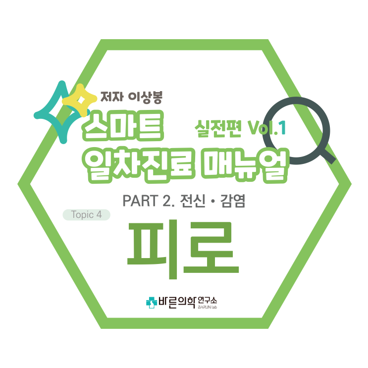  [SMART 일차진료 매뉴얼 실전편] 전신·감염:피로/지속성피로/만성피로/급성피로