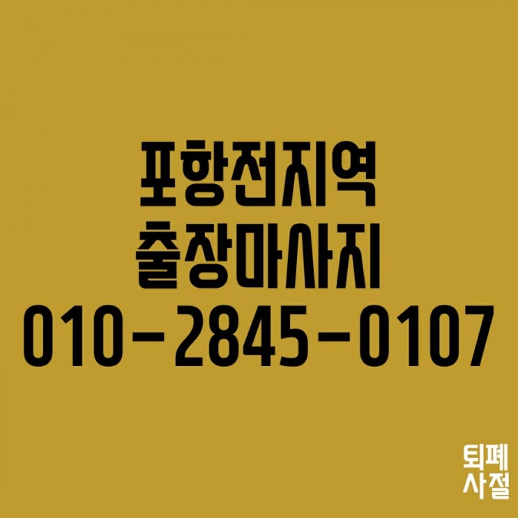  포항출장마사지 찾아가는서비스~