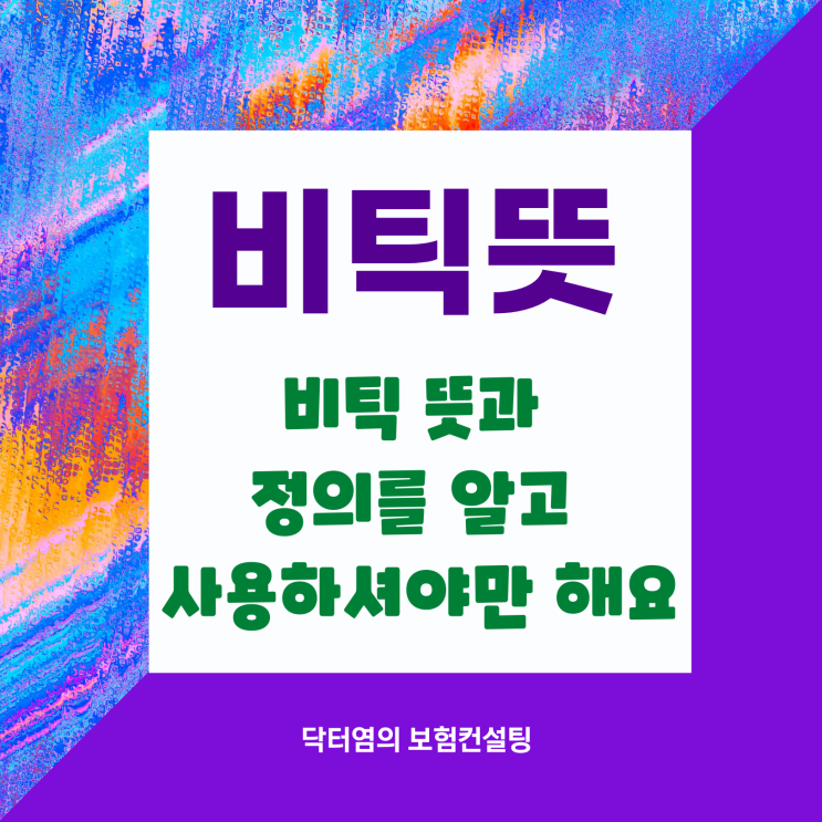  비틱뜻 비틱 뜻과 정의를 알고 사용하셔야만 해요