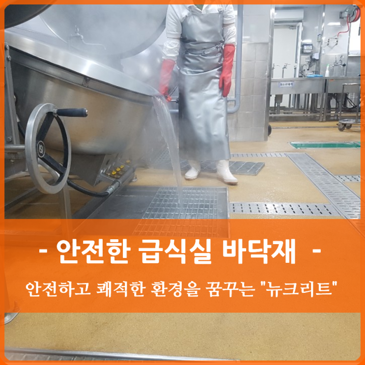  급식실 바닥재 뉴크리트 안전한 환경을 꿈꿉니다.