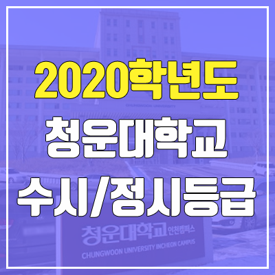 청운대학교 수시등급 / 정시등급 (2020, 예비번호)