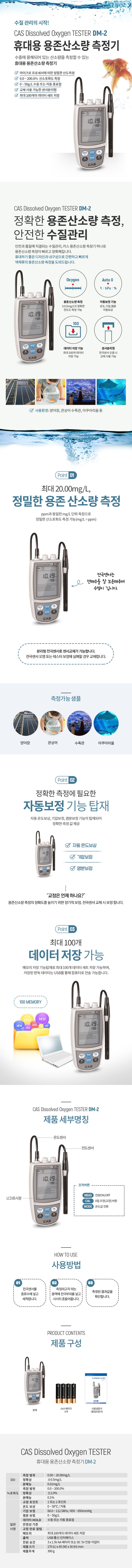  [계량/계측] 카스 휴대용 용존산소량 측정기 DM-2
