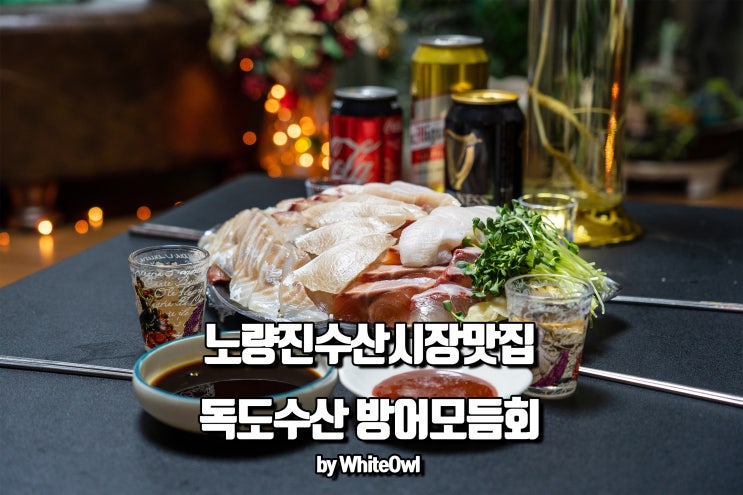  노량진수산시장맛집 회포장, 회배달 모두 독도수산에서 즐기기