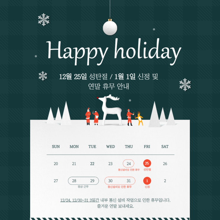 모맨틱FX 12월~1월 연말 휴무 안내 모맨틱FX 12월~1월 연말 휴무 안내