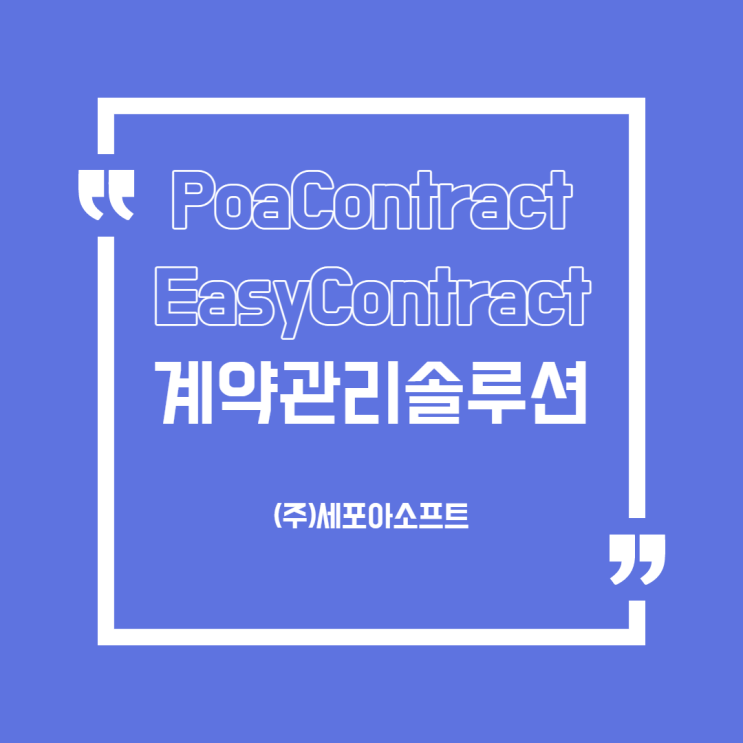  더 스마트한 계약관리(Contract Management) 어떻게 해야 할까요?