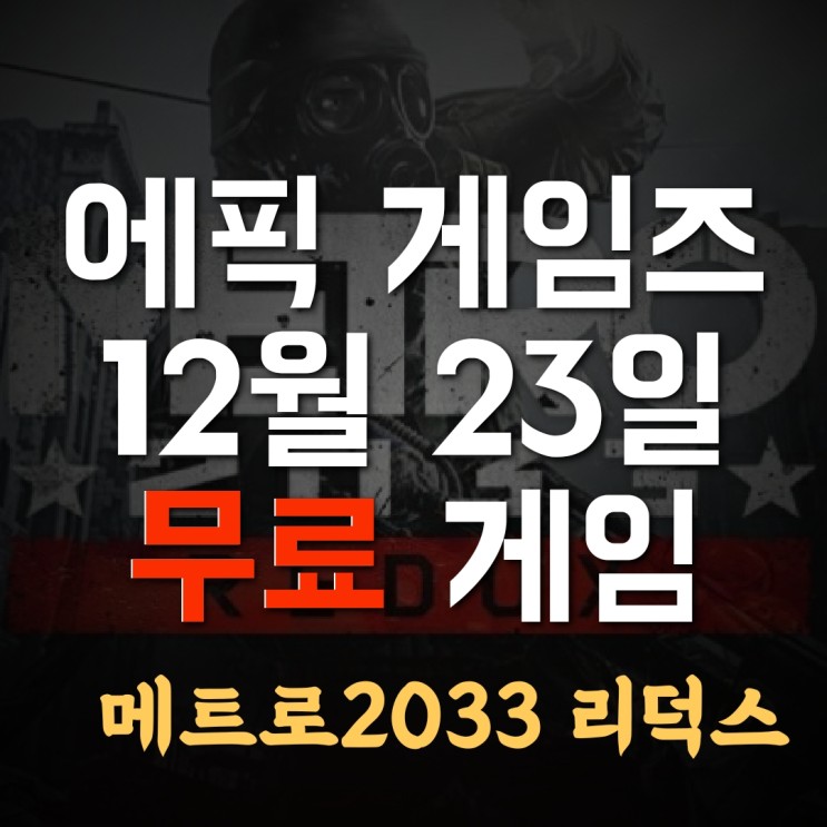 [에픽게임즈]12월 23일 무료 게임은 1인칭 액션 '메트로 2033 리덕스(Metro 2033 Redux)(한글 패치 안됨)