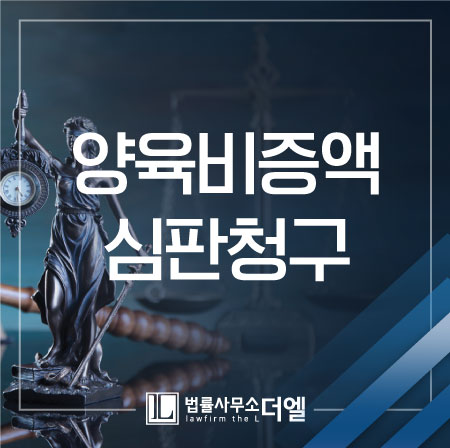 일산변호사 양육비 증액 소송, 홀로 진행하기란 쉽지 않기에!