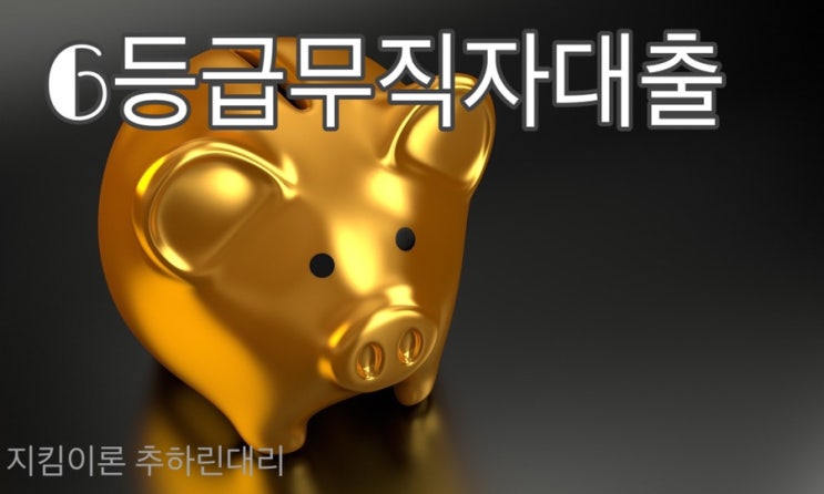  6등급무직자대출 손쉽고 빠르게!