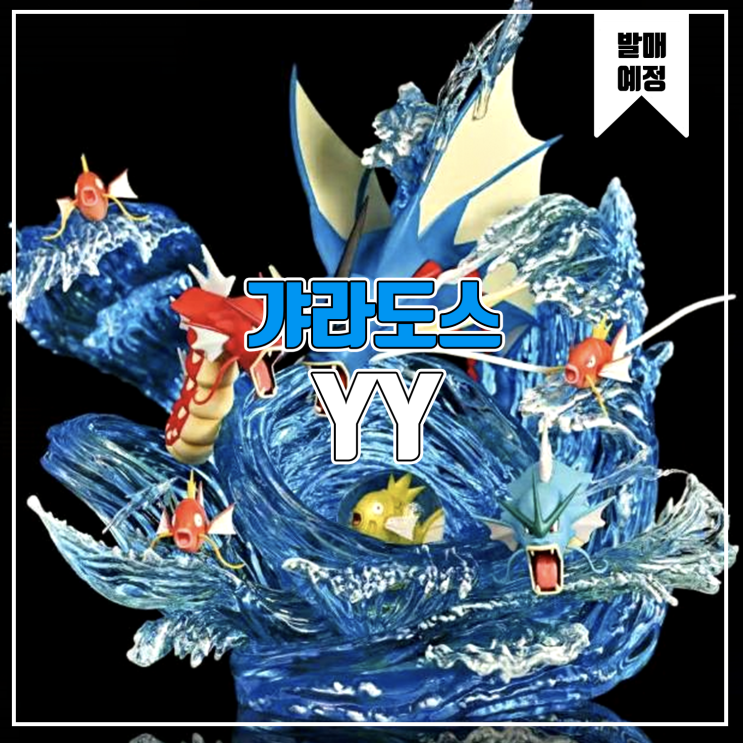  [소식] YY 포켓몬스터 - 갸라도스 패밀리 레진피규어
