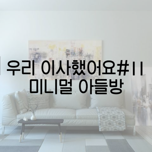  우리 이사했어요 #11 미니멀리스트 아들방/사춘기아들방인테리어