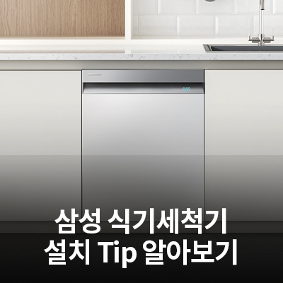  삼성 식기세척기 설치 Tip 알아보기
