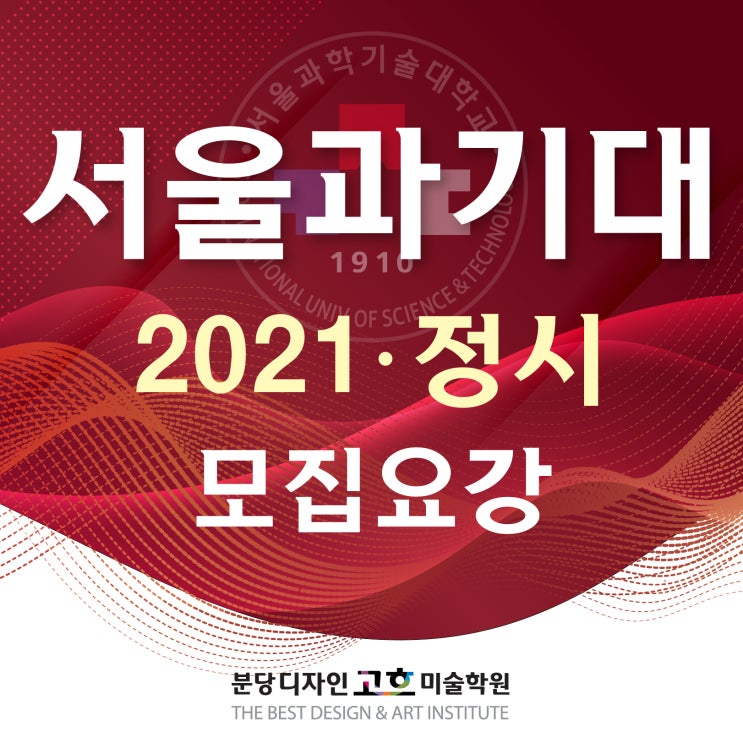 서울과기대 미대 2021학년도 정시 모집요강 : 실기전형 비실기전형