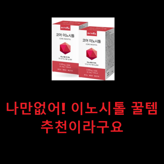 나만없어! 이노시톨 꿀템 추천이라구요 나만없어! 이노시톨 꿀템 추천이라구요