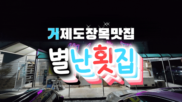  거제도 장목 맛집 별난횟집에서 맛있는 회를 세트로 즐기고 왔어요!