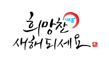  새해인사 캘리 이미지 모음:-)