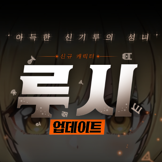 클로저스 루시 신캐 업데이트 및 이벤트 클로저스 루시 신캐 업데이트 및 이벤트