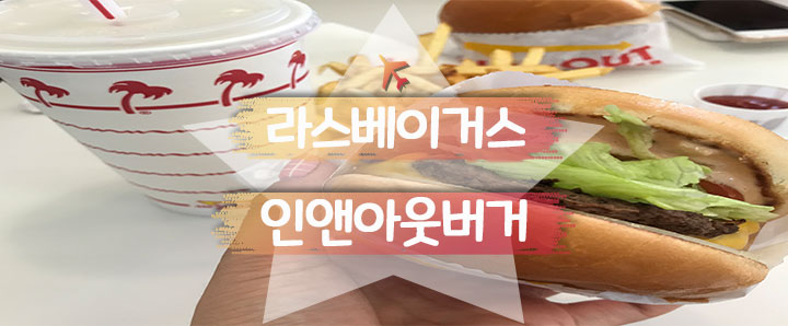 [라스베이거스] 미서부에서 가장 맛있고 착한 가격의 햄버거 추천 : IN-N-OUT Burger(인앤아웃)