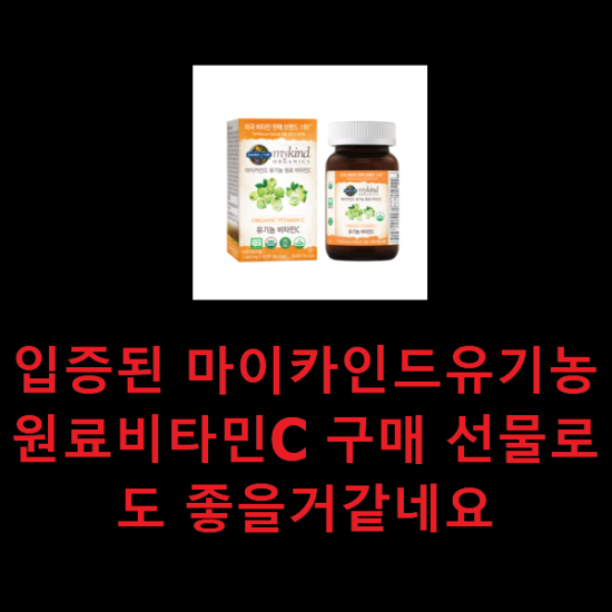 입증된 마이카인드유기농원료비타민C 구매 선물로도 좋을거같네요 입증된 마이카인드유기농원료비타민C 구매 선물로도 좋을거같네요
