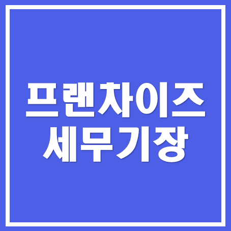  [아산세무사, 천안세무사, 당진세무사] 프랜차이즈 세무기장