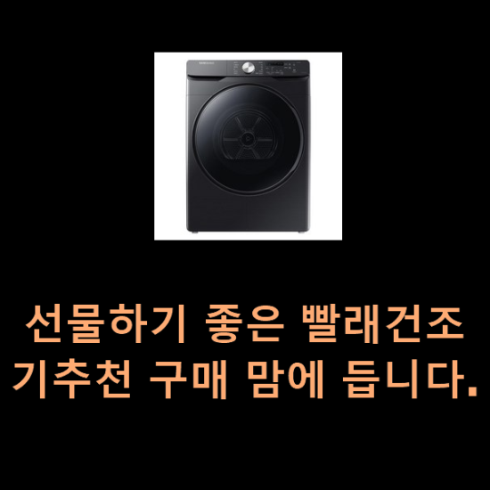  선물하기 좋은 빨래건조기추천 구매 맘에 듭니다.