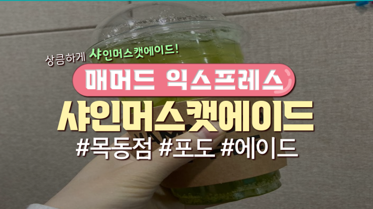  매머드 익스프레스 '샤인머스캣에이드'먹어 본 후기