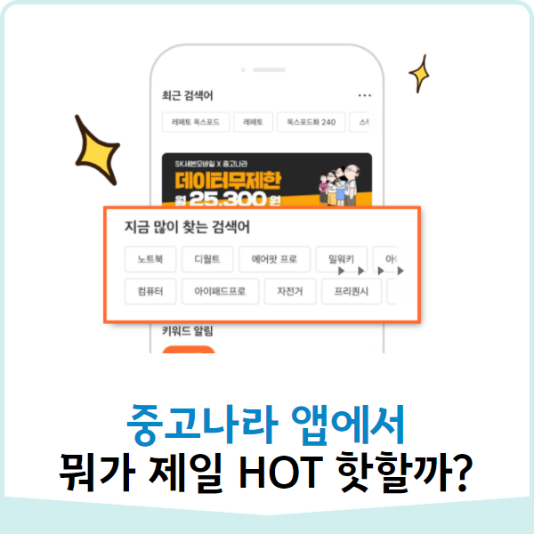  중고나라 제일 핫한 검색어 직접 확인해보기!