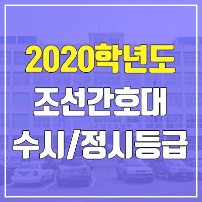 조선간호대학교 수시등급 / 정시등급 (2020, 예비번호)