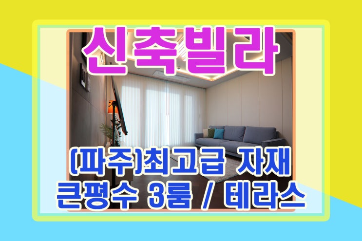  파주 운정역 인근 상지석동 신축빌라