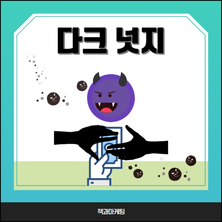  다크 넛지, 이제 그만하세요.