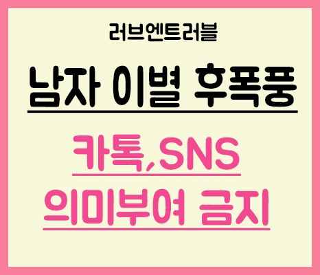 남자 이별 후폭풍 제발 프사에 의미부여 하지 마세요 : 네이버 블로그 남자 이별 후폭풍 제발 프사에 의미부여 하지 마세요 : 네이버 블로그
