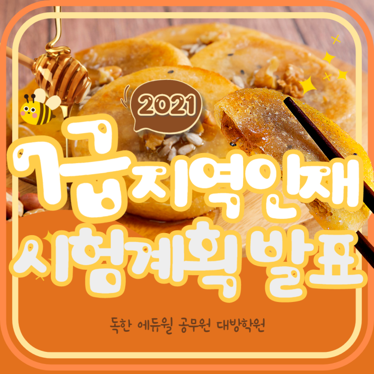  [서울공무원학원] 7급지역인재 시험계획 발표, 160명 선발한다고요?