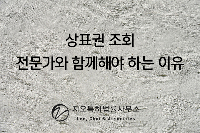  상표권 조회 전문가와 함께해야하는 이유