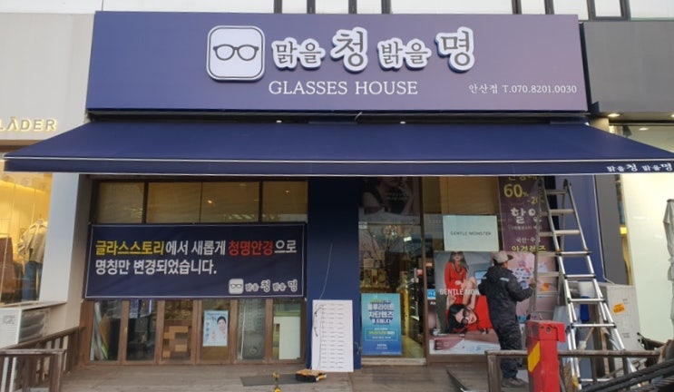  인천간판 늘찬애드) 안산 고잔동 청명안경 시공후기
