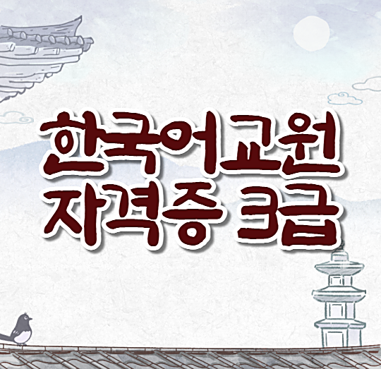 한국어교원자격증3급시험&비용 2021대비 정보공유