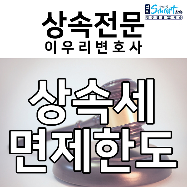  상속세 면제한도, 인적공제 기초공제 일괄공제 알아보기