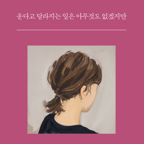  박준 시인 산문집 운다고 달라지는 일은 아무것도 없겠지만